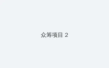 变形金刚1在线观看 众筹项目 - 像素冒险同人游戏
